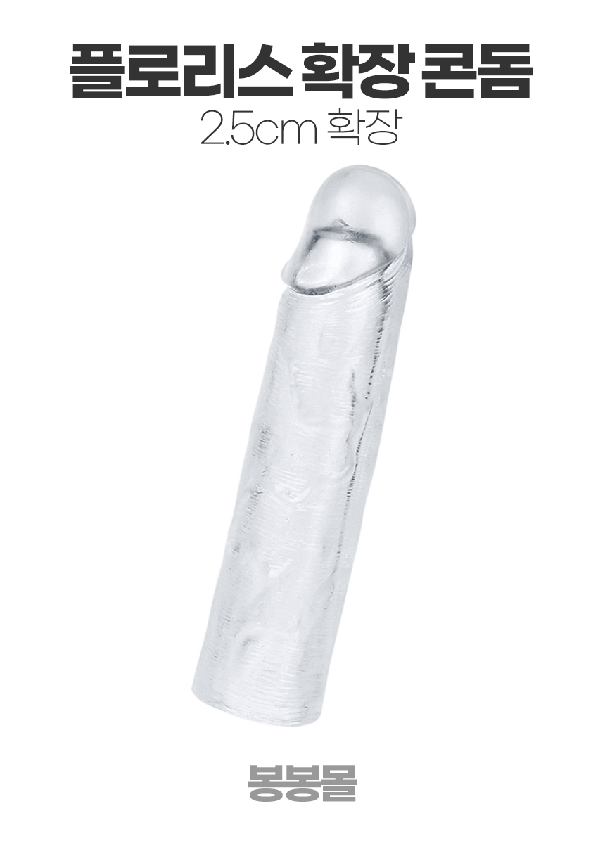 플로리스 클리어 확장 콘돔 2.5cm 확장